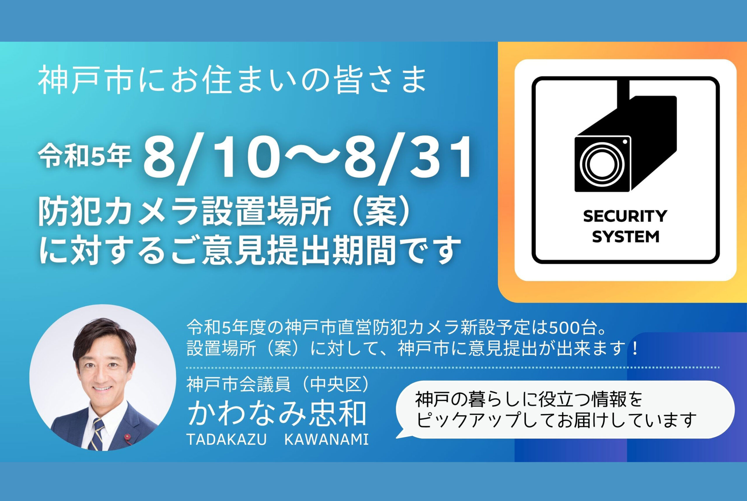 令和５年度 神戸市カメラ新設設置予定箇所（案）に対する意見募集のお知らせ ※受付期間：8/10～8/31 - 神戸市会議員かわなみ｜神戸市中央区